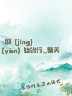 從刷經(jīng)驗(yàn)開始修行