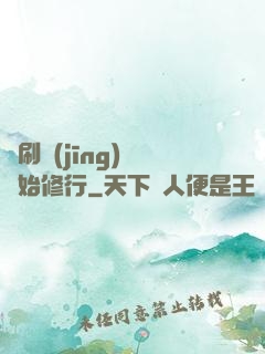 從刷經(jīng)驗開始修行