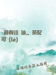 從前有位劍仙