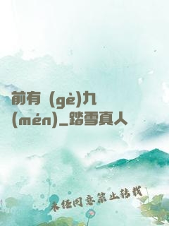 從前有個(gè)九絕門(mén)
