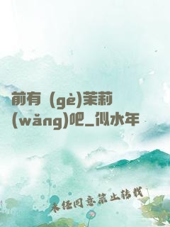 從前有個(gè)茉莉網(wǎng)吧