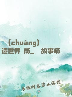 從創(chuàng)造世界開局