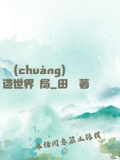 從創(chuàng)造世界開局