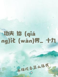 從功夫開始強(qiáng)化萬(wàn)界