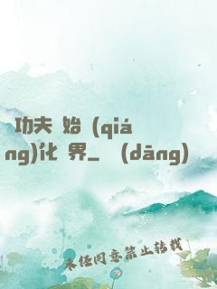 從功夫開始強(qiáng)化萬界