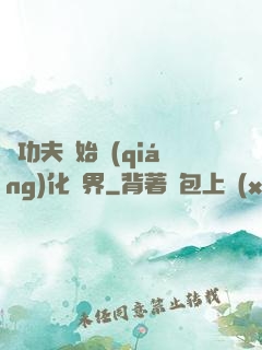 從功夫開始強(qiáng)化萬界