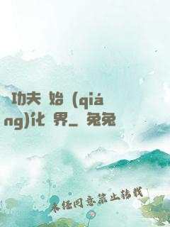 從功夫開始強(qiáng)化萬界