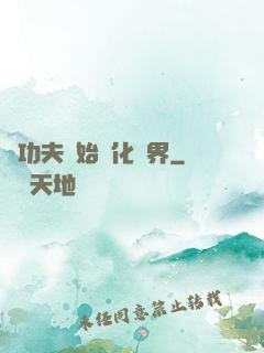 從功夫開始強化萬界