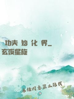 從功夫開始強化萬界