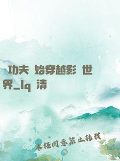 從功夫開始穿越影視世界