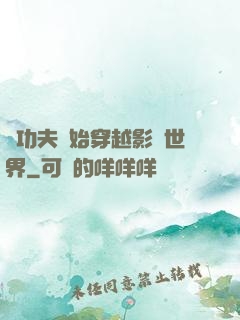 從功夫開始穿越影視世界