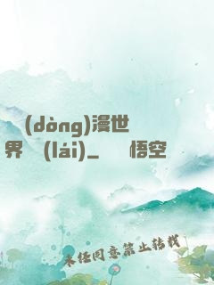 從動(dòng)漫世界歸來(lái)