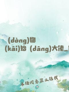 從動(dòng)物園開(kāi)始當(dāng)大佬