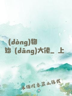從動(dòng)物園開始當(dāng)大佬