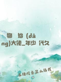 從動物園開始當(dāng)大佬