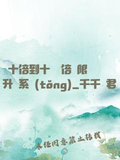 從十倍到十萬億倍無限升級系統(tǒng)