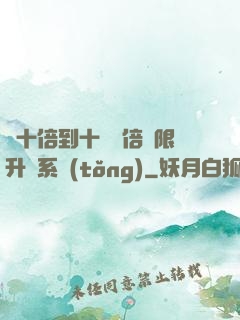 從十倍到十萬億倍無限升級系統(tǒng)