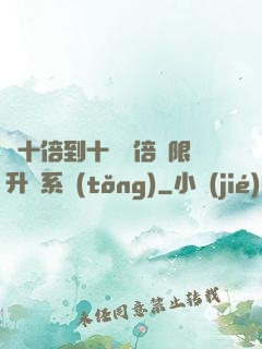 從十倍到十萬億倍無限升級系統(tǒng)