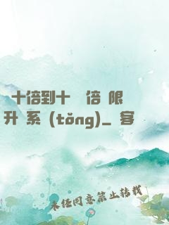 從十倍到十萬億倍無限升級系統(tǒng)