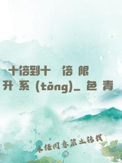 從十倍到十萬億倍無限升級系統(tǒng)