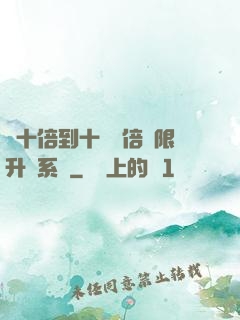 從十倍到十萬億倍無限升級系統
