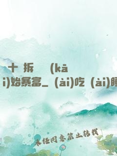 從十棟拆遷樓開(kāi)始暴富
