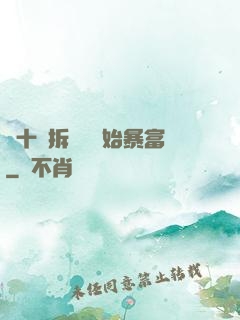 從十棟拆遷樓開始暴富