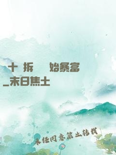 從十棟拆遷樓開始暴富