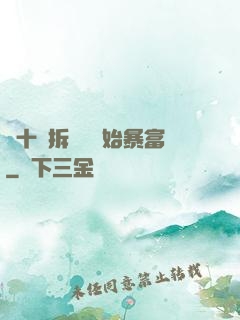 從十棟拆遷樓開始暴富