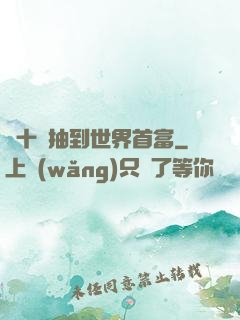 從十連抽到世界首富