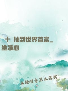 從十連抽到世界首富