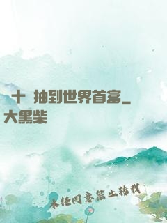 從十連抽到世界首富
