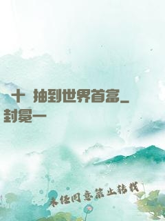 從十連抽到世界首富