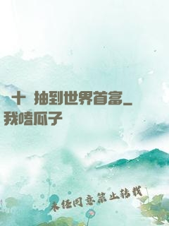 從十連抽到世界首富