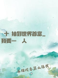 從十連抽到世界首富