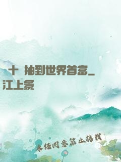 從十連抽到世界首富