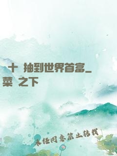 從十連抽到世界首富