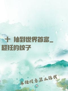 從十連抽到世界首富