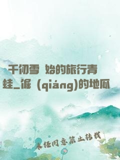 從千仞雪開始的旅行青蛙