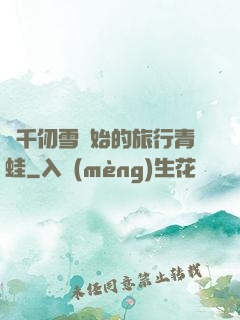從千仞雪開始的旅行青蛙