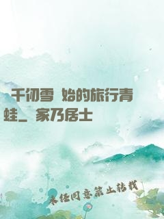 從千仞雪開始的旅行青蛙