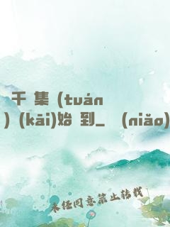 從千億集團(tuán)開(kāi)始簽到