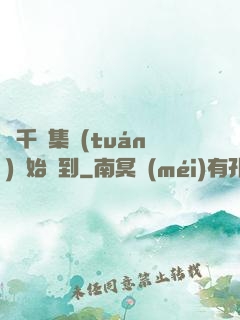 從千億集團(tuán)開始簽到