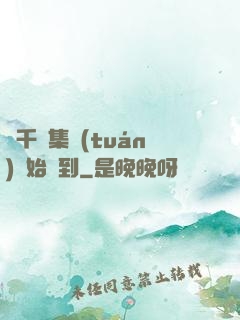 從千億集團(tuán)開始簽到