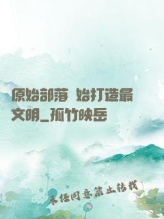 從原始部落開始打造最強文明