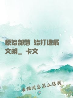 從原始部落開始打造最強文明