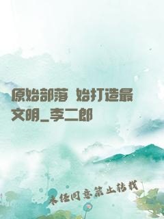 從原始部落開始打造最強文明