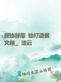 從原始部落開始打造最強文明
