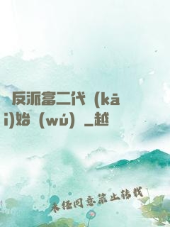 從反派富二代開(kāi)始無(wú)敵