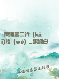從反派富二代開(kāi)始無(wú)敵
